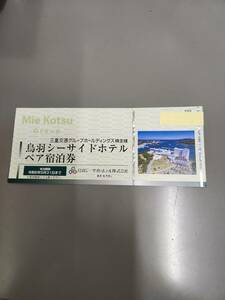 鳥羽シーサイドホテルペア宿泊券　1枚