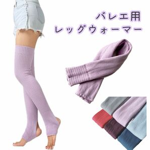 【ライトパープル】薄紫 バレエ レッグウォーマー ダンス ヨガ 大人 ニーハイ ソックス 靴下