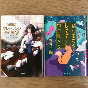 珈琲店タレーランの事件簿　２ （宝島社文庫　Ｃお－２－２） 岡崎琢磨／著　　ねこまたのおばばと物の怪たち