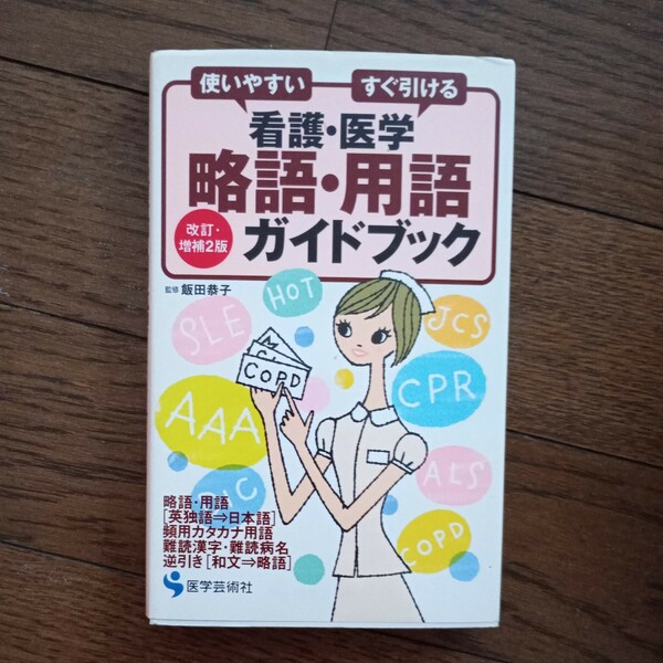 問題集 看護・医学略語・用語ガイドブック　使いやすいすぐ引ける （使いやすい　すぐ引ける） （改訂・増補２版） 飯田恭子／監修