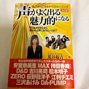 声がよく出る魅力的になる : きょうからできるボイストレーニング