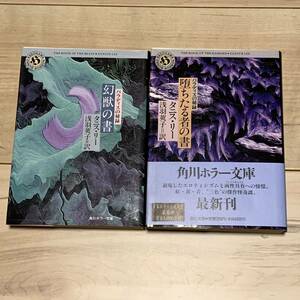 初版set タニス・リー パラディスの秘録 幻獣の書/堕ちたる者の書 角川ホラー文庫 ホラーファンタジー幻想怪奇