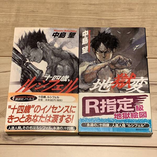 絶版希少初版帯付 中島望十四歳、ルシフェル/地獄変 林田球KYUHAYASHIDA ドロヘドロ スリーゼロ MHz THREEZERO