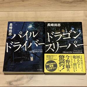 初版set 長崎尚志 パイルドライバー/ドラゴンスリーパー 角川書店刊 リチャードウー MASTERキートン サスペンス ミステリー