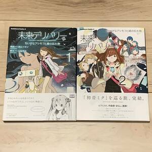 初版帯付完結set 未来デリバリー 深山フギン 初音ミク Hatsune Miku ちいさなアシモフと緑の忘れ物 SF