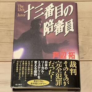 初版帯付 芦辺拓 十三番目の陪審員 角川書店刊 ミステリー ミステリ