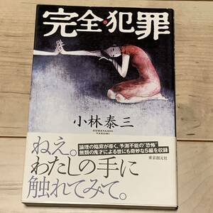 初版帯付 小林泰三 完全・犯罪 東京創元社刊 ミステリー ミステリ SF ホラー