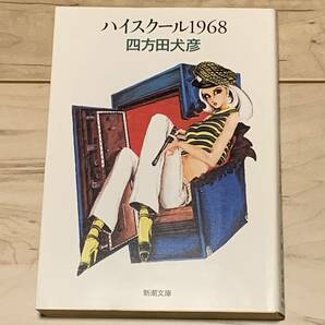 初版 四方田犬彦 ハイスクール1968 新潮文庫