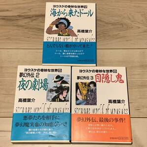 初版set 高橋葉介 ヨウスケの奇妙な世界3冊 Yosuke Takahashi 朝日ソノラマ ホラー 幻想 怪奇 綺譚