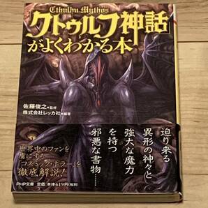 帯付 クトゥルフ神話がよくわかる本 佐藤俊之 監修 PHP文庫 ラヴクラフト 怪奇 幻想 ホラー SF