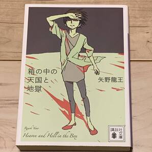 初版 矢野龍王 箱の中の天国と地獄 講談社文庫 ミステリー ミステリ