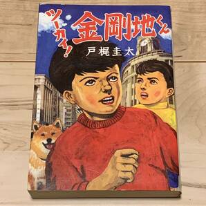 初版 戸梶圭太 ツーカイ! 金剛地くん カバー久住昌之 徳間書店刊