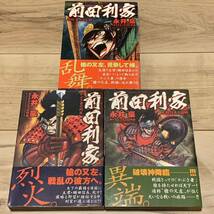 初版帯付完結set 永井豪 戦国武将列伝 前田利家 GO NAGAI デビルマン DEVILMAN マジンガー MAGINGER_画像1