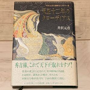 初版帯付 井沢元彦 自選歴史ミステリー集 天正十二年のクローディアス 有学書林刊 ミステリーミステリ