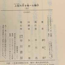 初版帯付 第10回日本SF大賞 夢枕獏 上弦の月を喰べる獅子 ハヤカワ文庫 SF_画像7