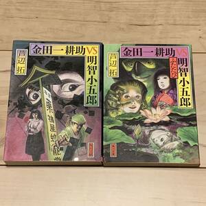 芦辺拓 金田一耕助 VS 明智小五郎 set 角川文庫 ミステリー ミステリ 探偵小説