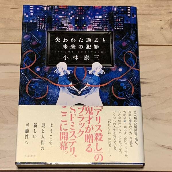 初版帯付 小林泰三 失われた過去と未来の犯罪 角川書店刊 ミステリー ミステリ SF ホラー