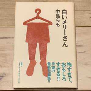 初版帯付 中島らも 白いメリーさん 講談社刊