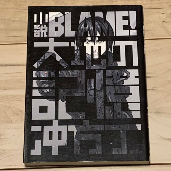 初版 小説BLAME!大地の記憶冲方丁x 弐瓶勉 TSUTOMUNIHEI ブラム