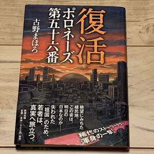 初版帯付 古野まほろ 復活ポロネーズ 第五十六番 新潮社刊 ミステリー ミステリ SF