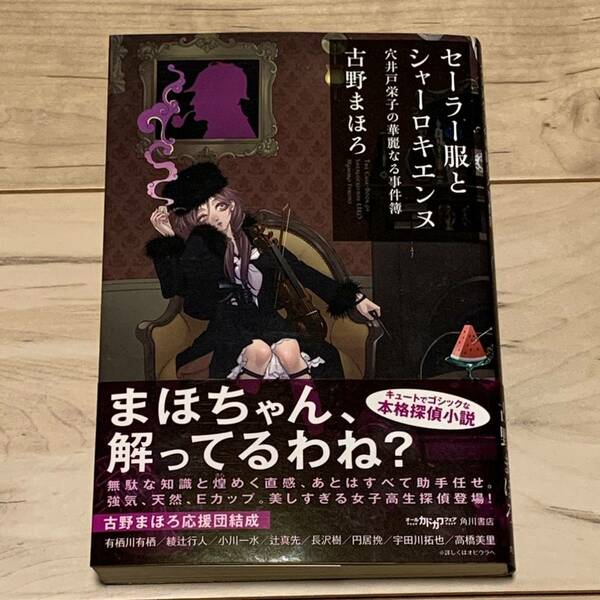 初版帯付 古野まほろ セーラー服とシャーロキエンヌ 穴井戸栄子の華麗なる事件簿 角川書店刊 ミステリー ミステリ SF