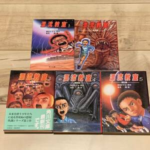 完結set 漂流教室 原作 楳図かずお 著 風見潤 角川文庫 kazuo umezu SF ミステリー ミステリ