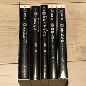 完結set 荒俣宏 シム・フースイ シリーズ 角川ホラー文庫 5冊中4冊初版 ホラー 伝奇 風水