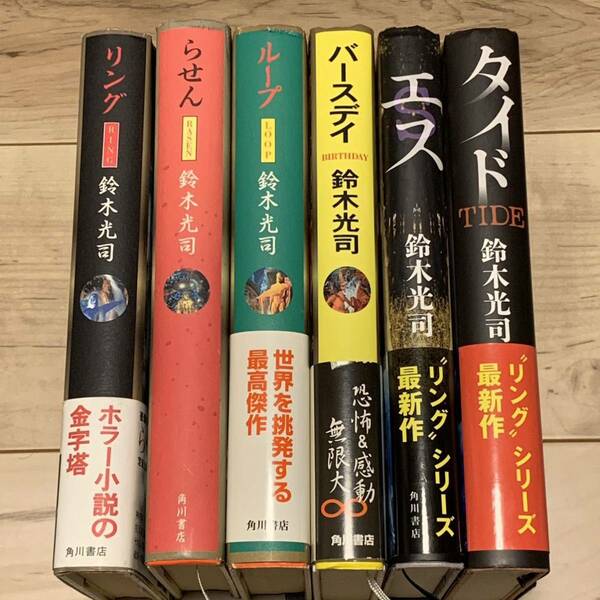 鈴木光司 リング/らせん/ループ/バースデイ 装丁横尾忠則 +エス+タイドset 角川 ホラー サスペンス ミステリー ミステリ