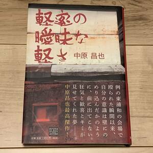 初版帯付 中原昌也 軽率の曖昧な軽さ 河出書房新社刊 暴力温泉芸者 ヘア・スタイリスティックス