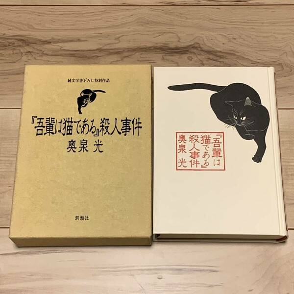 函付 奥泉光 吾輩は猫である殺人事件 新潮社刊　ミステリー ミステリ 幻想