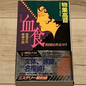 美品 初版帯付 物集高音 奇想天外探偵小説 血食 系図屋奔走セリ 講談社ノベルス ミステリー ミステリ