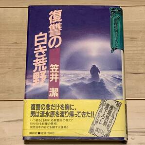 初版帯付 笠井潔 復讐の白き荒野 講談社刊 ミステリー ミステリ