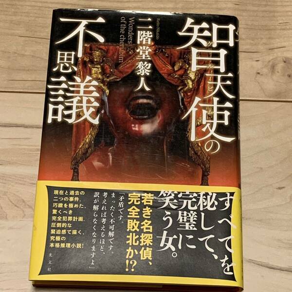 初版帯付 二階堂黎人 智天使の不思議 ケルビムの不思議 光文社刊 ミステリー ミステリ