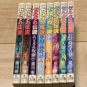 ゼルダの伝説コミック8冊set 姫川明 THE LEGEND OF ZELDA 任天堂 ニンテンドー NINTENDO AKIRA HIMEKAWA