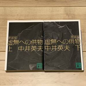 三大奇書 中井英夫 虚無への供物 新装版 講談社文庫 ミステリー ミステリ 推理小説