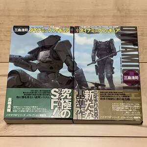 初版帯付 三島浩司 ダイナミックフィギュア上下set ハヤカワSFシリーズJコレクション SF