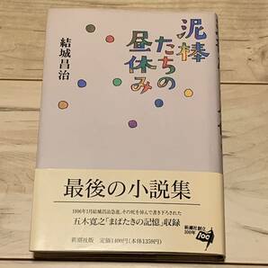 初版帯付 結城昌治 泥棒たちの昼休み 新潮社刊