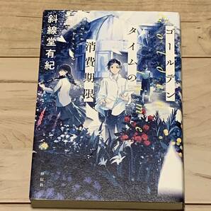 初版 斜線堂有紀 ゴールデンタイムの消費期限 祥伝社刊 SF ミステリー ミステリ