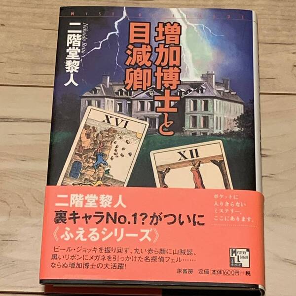 初版帯付 二階堂黎人 増加博士と目減卿 原書房ミステリーリーグ ミステリー ミステリ