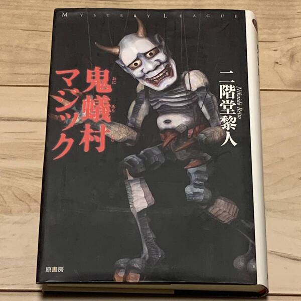 初版 二階堂黎人 鬼蟻村マジック 原書房ミステリーリーグ 水乃サトルシリーズ ミステリー ミステリ