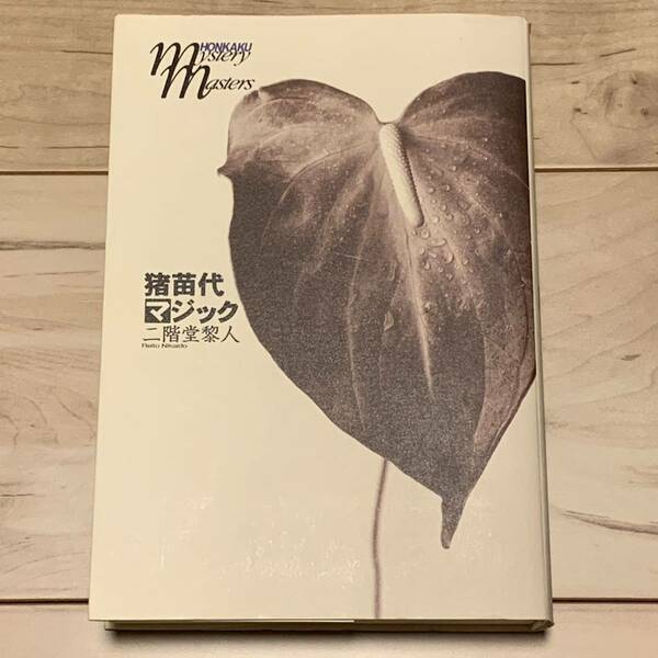 初版 二階堂黎人 猪苗代マジック 文藝春秋 本格ミステリーマスターズ 水乃サトルシリーズ 　ミステリー ミステリ