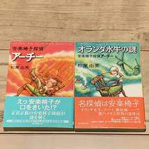 初版帯付set 松尾由美 安楽椅子探偵アーチー/オランダ水牛の謎 創元推理文庫 ミステリー ミステリ_画像1