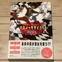 初版帯付 二階堂黎人 クロノ・モザイク 文芸春秋刊 SF ミステリーミステリ_画像1