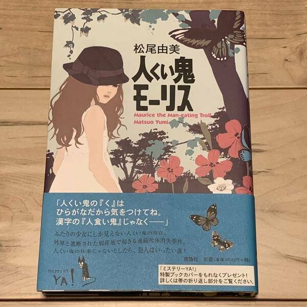 初版帯付 松尾由美 人くい鬼モーリス ミステリーYA 理論社刊 ミステリーミステリ