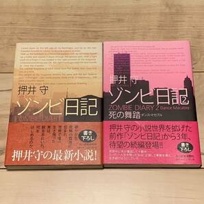 初版帯付set 押井守 ゾンビ日記/ゾンビ日記2 死の舞踏 MAMORU OSHII 攻殻機動隊 パトレイバー GOSHOSTINTHESHELL MOBILEPOLICEPATLABOR