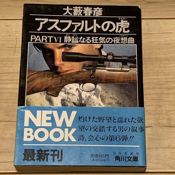 初版帯付 大藪春彦 アスファルトの虎 PART6 静謐なる狂気の夜想曲 角川文庫 大薮春彦 サスペンス ハードボイルド ミステリー ミステリ