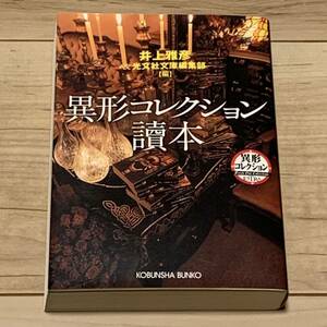 初版 井上雅彦&光文社文庫編集部 異形コレクション読本 異形コレクション讀本　ホラー 異形