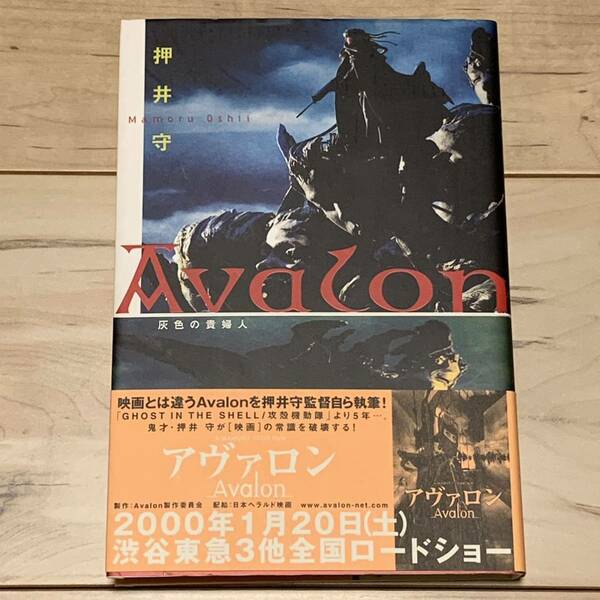 初版帯付 押井守 Avalon 灰色の貴婦人 アヴァロン MAMORU OSHII 攻殻機動隊 パトレイバー GHOSTINTHESHELL PATOLABOR