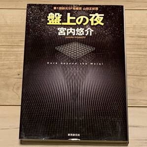 初版 第33回日本SF大賞 宮内悠介 盤上の夜 創元日本SF叢書 第1回創元SF短編賞 山田正紀賞 第147回直木賞候補