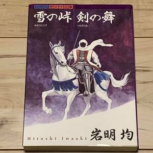 初版 岩明均 雪の峠 剣の舞 岩明均歴史作品集 KCDX